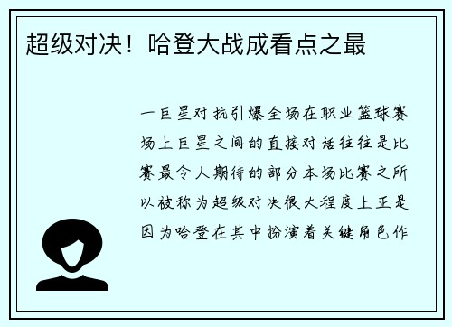超级对决！哈登大战成看点之最