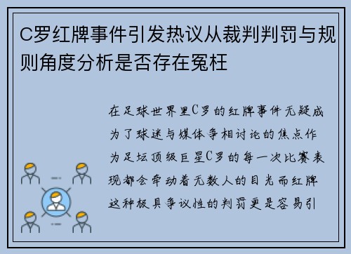 C罗红牌事件引发热议从裁判判罚与规则角度分析是否存在冤枉