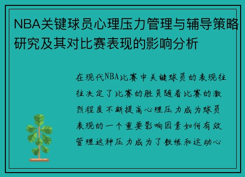 NBA关键球员心理压力管理与辅导策略研究及其对比赛表现的影响分析