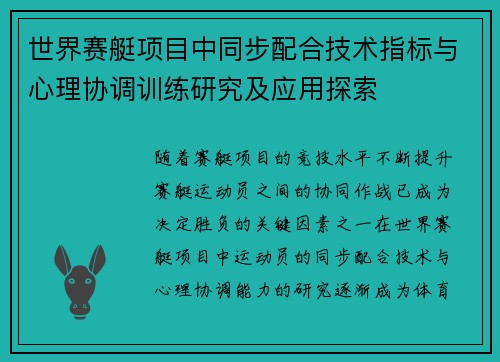 世界赛艇项目中同步配合技术指标与心理协调训练研究及应用探索 世界赛艇项目中同步配合技术指标与心理协调训练研究及应用探索