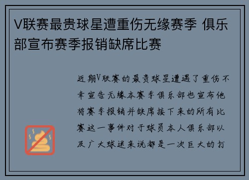 V联赛最贵球星遭重伤无缘赛季 俱乐部宣布赛季报销缺席比赛