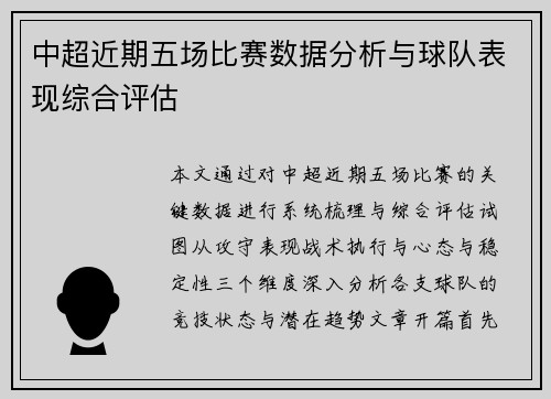 中超近期五场比赛数据分析与球队表现综合评估
