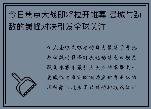 今日焦点大战即将拉开帷幕 曼城与劲敌的巅峰对决引发全球关注