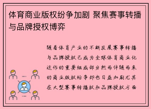 体育商业版权纷争加剧 聚焦赛事转播与品牌授权博弈