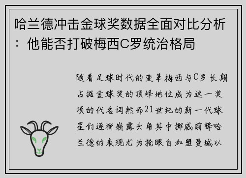 哈兰德冲击金球奖数据全面对比分析：他能否打破梅西C罗统治格局