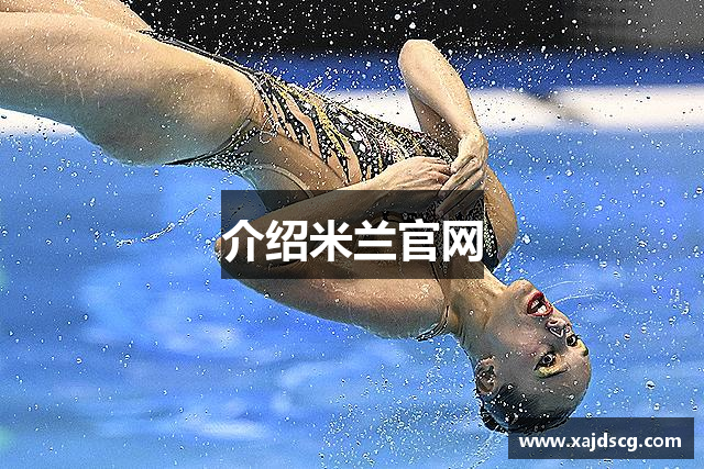 介绍米兰官网